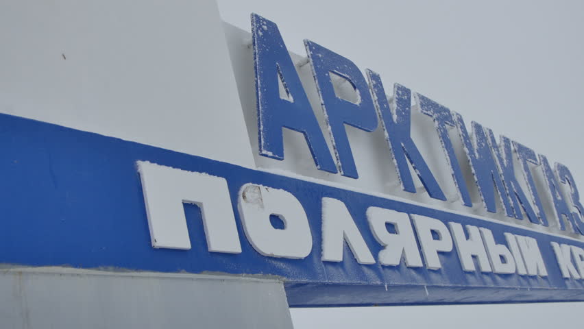 Арктикгаз